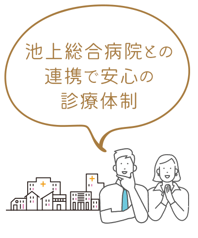 池上総合病院との連携で安心の診療体制